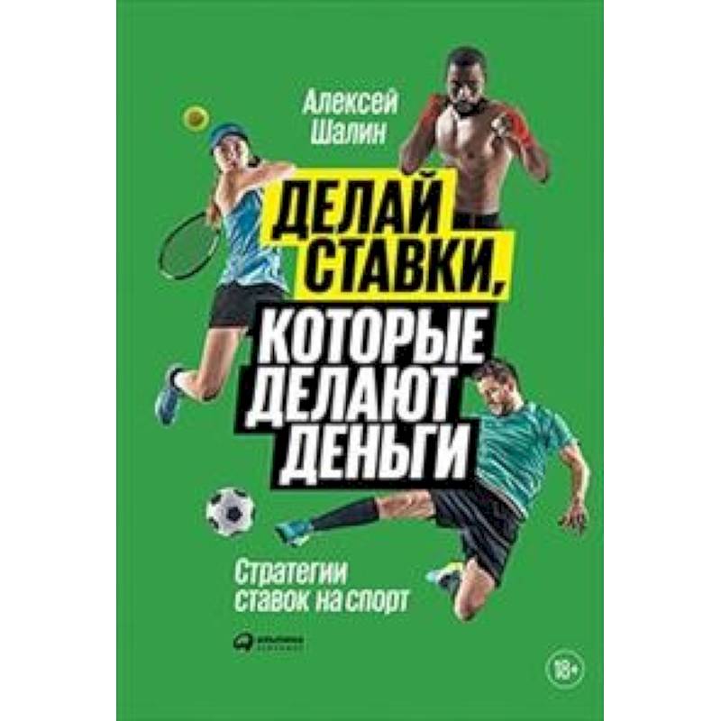 Делай ставки, которые делают деньги Делай ставки, которые делают деньги