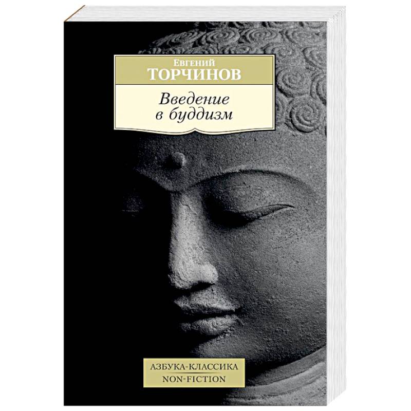 Введение в буддизм Введение в буддизм