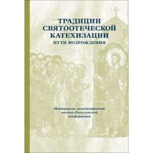 Традиции святоотеческой катехизации. Пути возрождения Традиции святоотеческой катехизации. Пути возрождения
