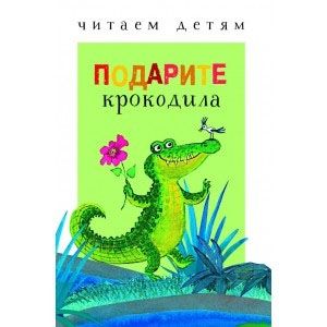Подарите крокодила Подарите крокодила