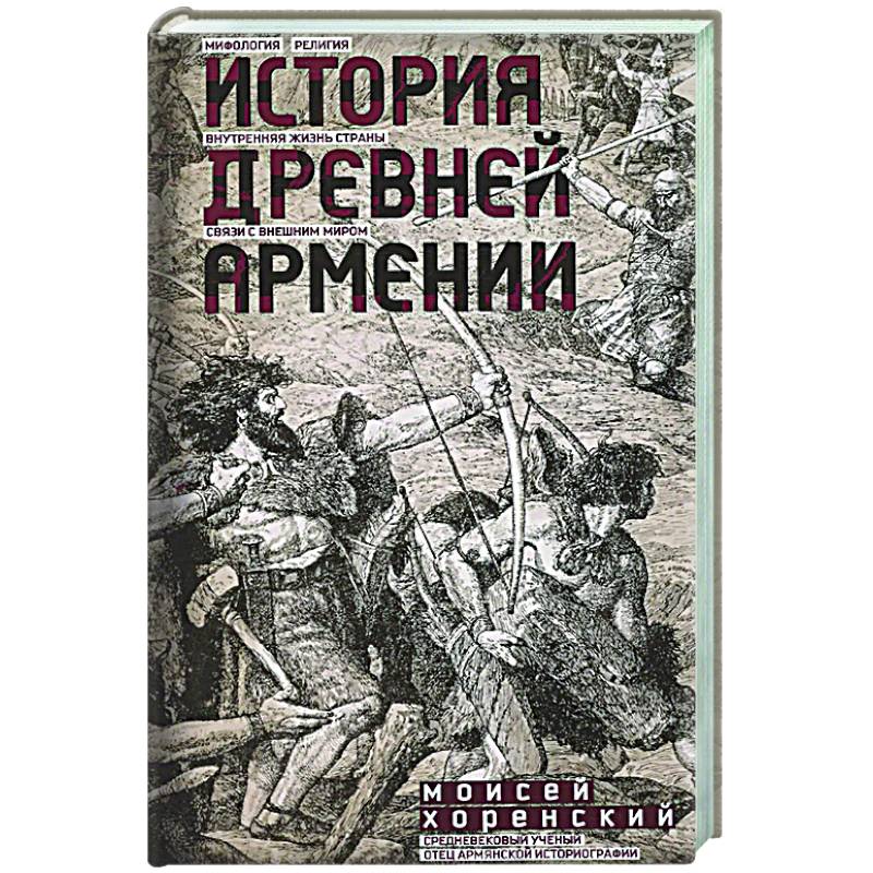 История Древней Армении. Мифология, религия, внутренняя жизнь страны, связи с внешним миром История Древней Армении. Мифология, религия, внутренняя жизнь страны, связи с внешним миром