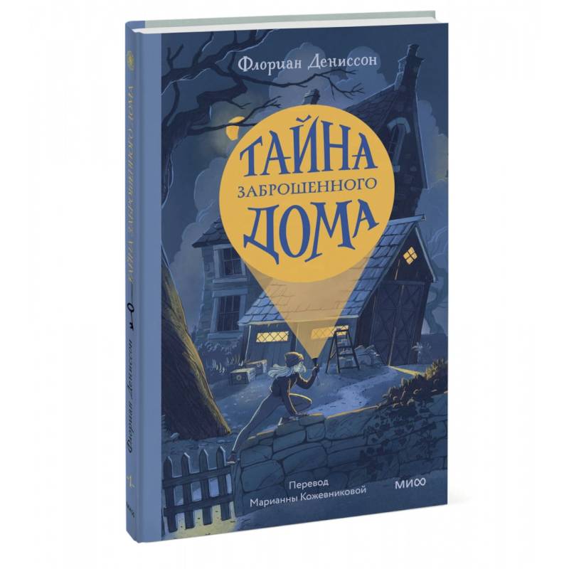 Тайна заброшенного дома Тайна заброшенного дома