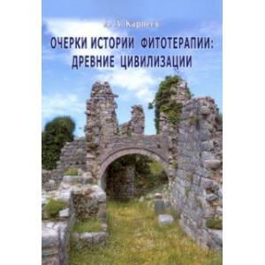 Очерки истории фитотерапии. Древние цивилизации