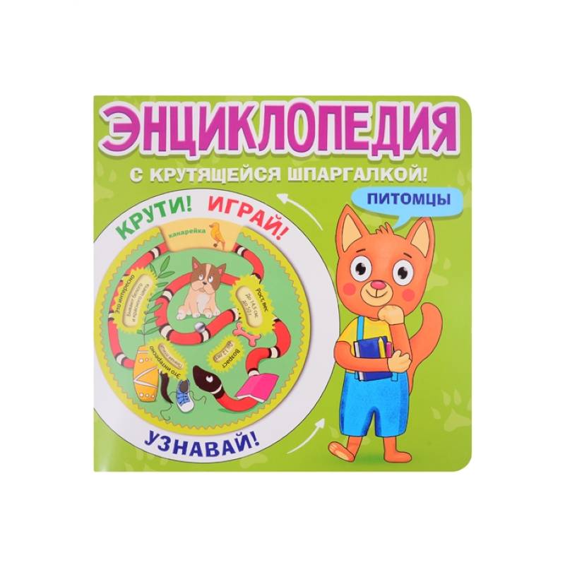 Энциклопедия с крутящейся шпаргалкой. Питомцы Энциклопедия с крутящейся шпаргалкой. Питомцы