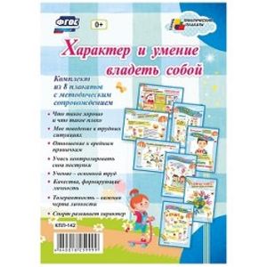 Характер и умение владеть собой. Комплект из 8 плакатов с методическим сопровождением Характер и умение владеть собой. Комплект из 8 плакатов с методическим сопровождением