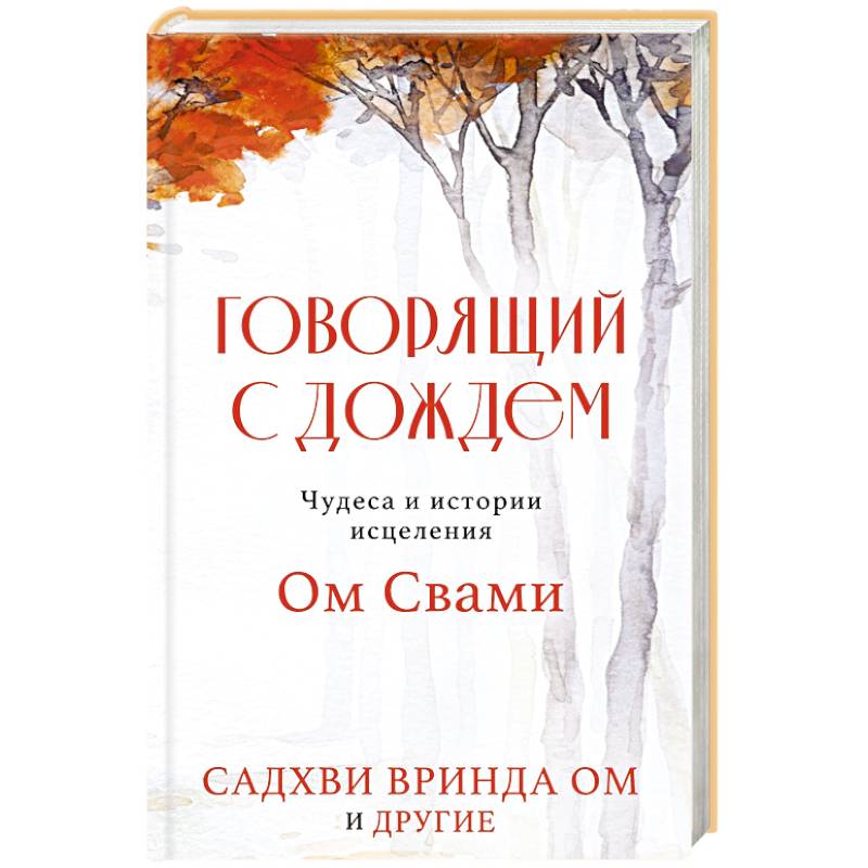 Говорящий с дождем. Чудеса и истории исцеления Ом Свами Говорящий с дождем. Чудеса и истории исцеления Ом Свами