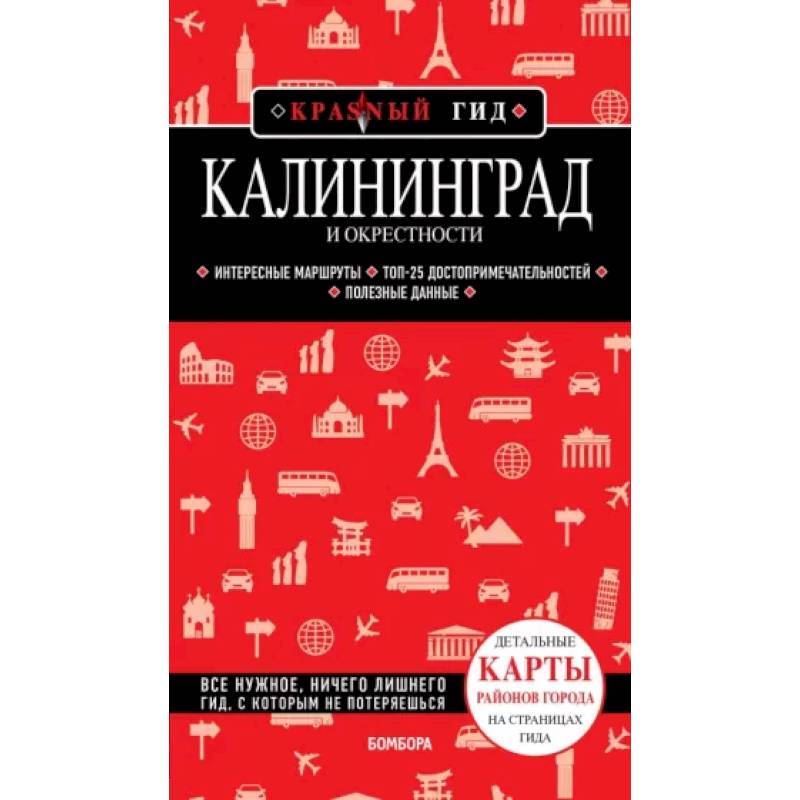Калининград и окрестности Калининград и окрестности