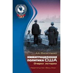 Иммиграционная политика США. Очерки истории Иммиграционная политика США. Очерки истории