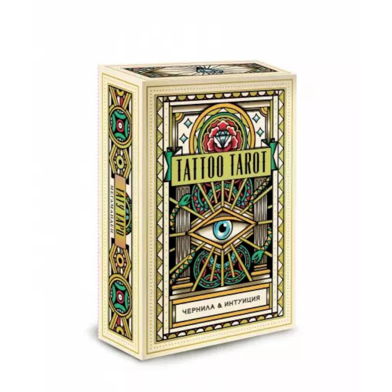Tattoo Tarot. Тату Таро. Чернила и интуиция (78 карт и руководство в подарочном футляре) Tattoo Tarot. Тату Таро. Чернила и интуиция (78 карт и руководство в подарочном футляре)