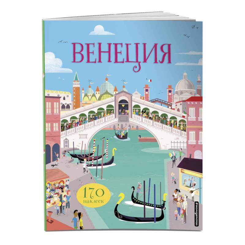 Венеция (с наклейками) Венеция (с наклейками)