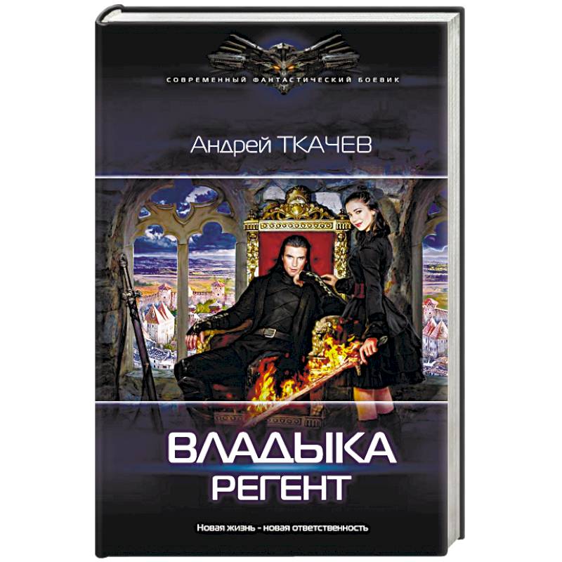 Владыка. Регент Владыка. Регент