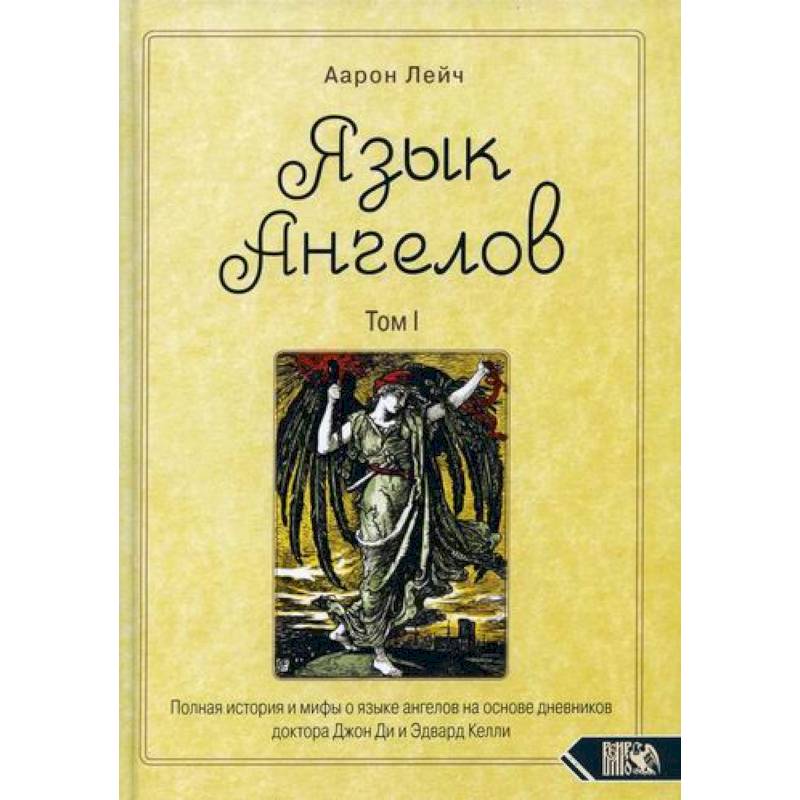 Язык Ангелов Язык Ангелов