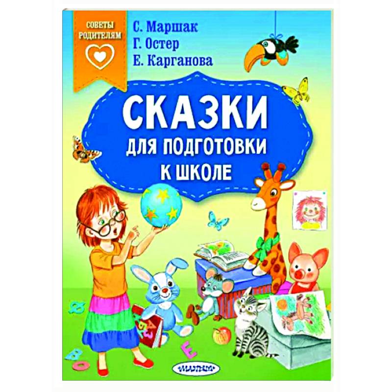 Сказки для подготовки к школе Сказки для подготовки к школе