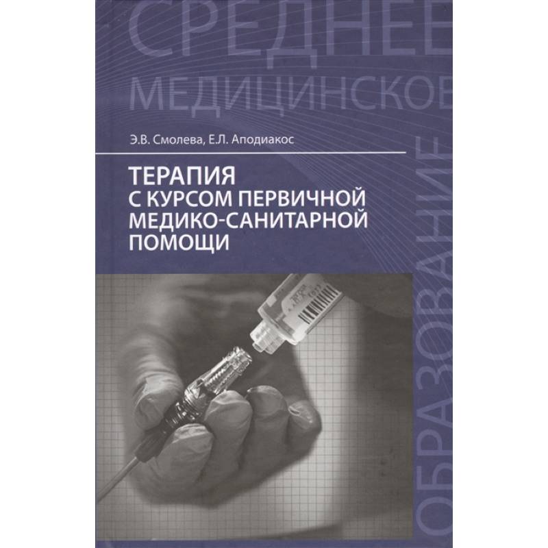 Терапия с курсом первичной медико-санитарной помощи. Учебное пособие Терапия с курсом первичной медико-санитарной помощи. Учебное пособие