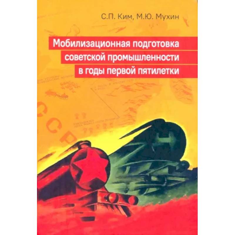 Мобилизационная подготовка советской промышленности в годы первой пятилетки Мобилизационная подготовка советской промышленности в годы первой пятилетки
