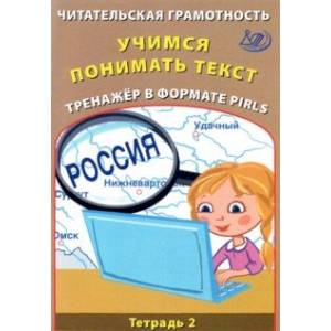 Читательская грамотность. Учимся понимать текст. Тренажёр в формате PIRLS. Тетрадь 2 Читательская грамотность. Учимся понимать текст. Тренажёр в формате PIRLS. Тетрадь 2