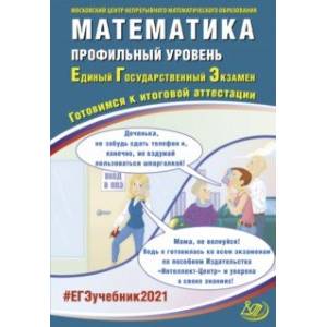 ЕГЭ 2021 Математика. Профильный уровень. Готовимся к итоговой аттестации