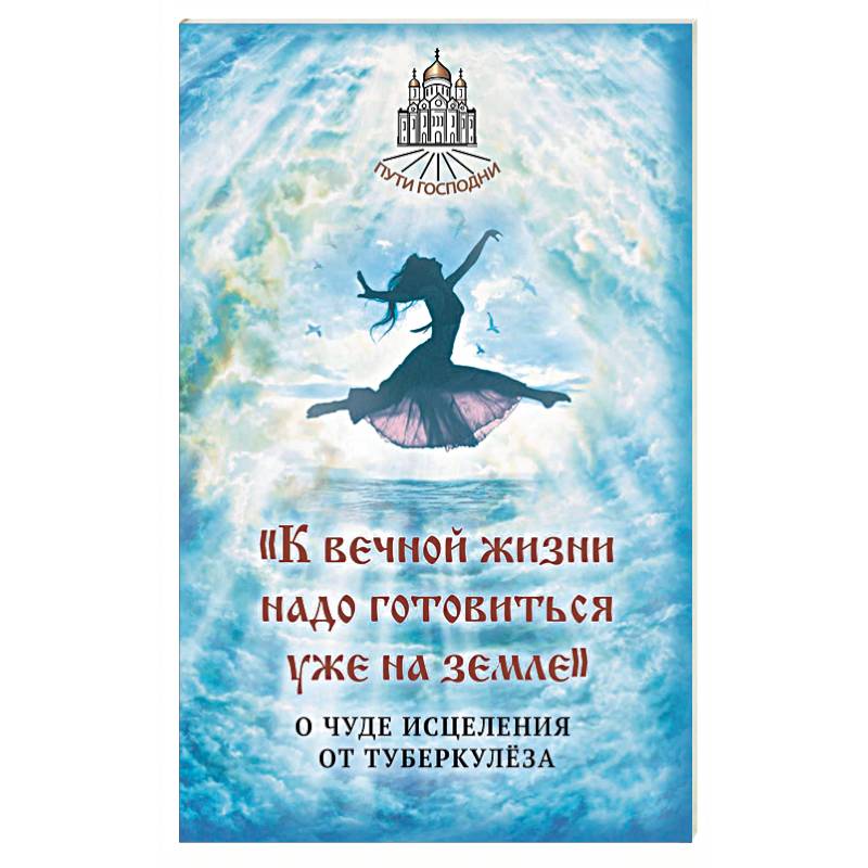 К вечной жизни надо готовиться уже на земле К вечной жизни надо готовиться уже на земле