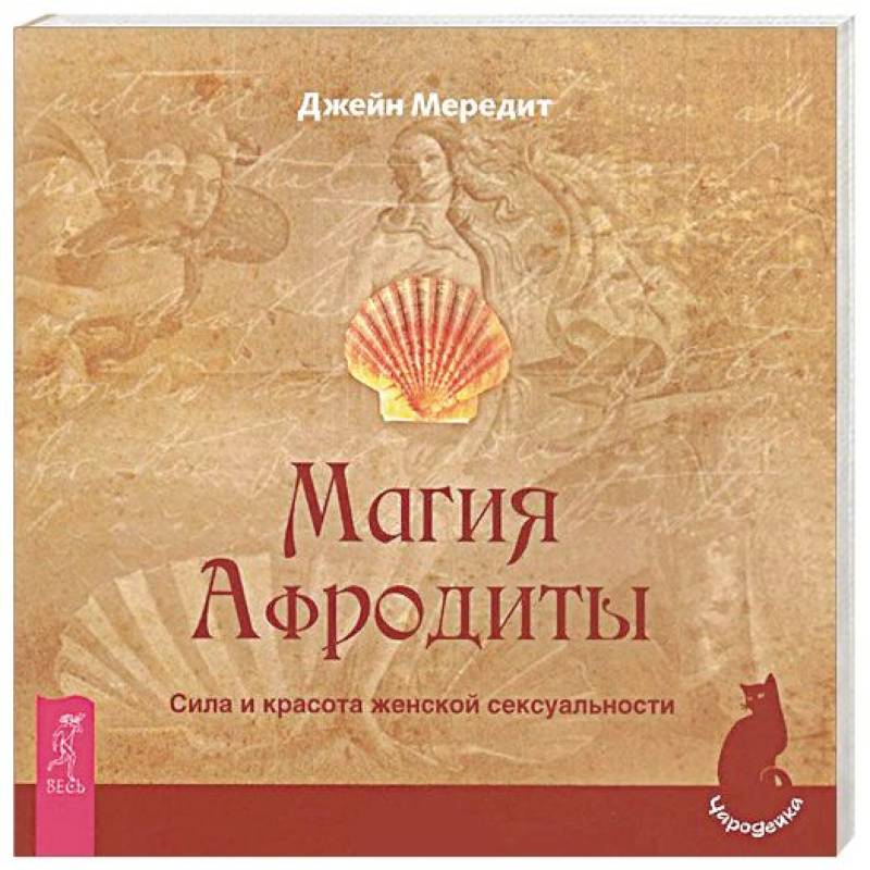 Магия Афродиты. Сила и красота женской сексуальности Магия Афродиты. Сила и красота женской сексуальности