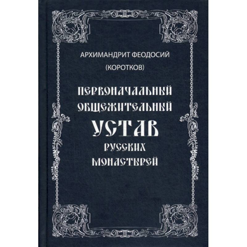 Первоначальный общежительный Устав русских монастырей