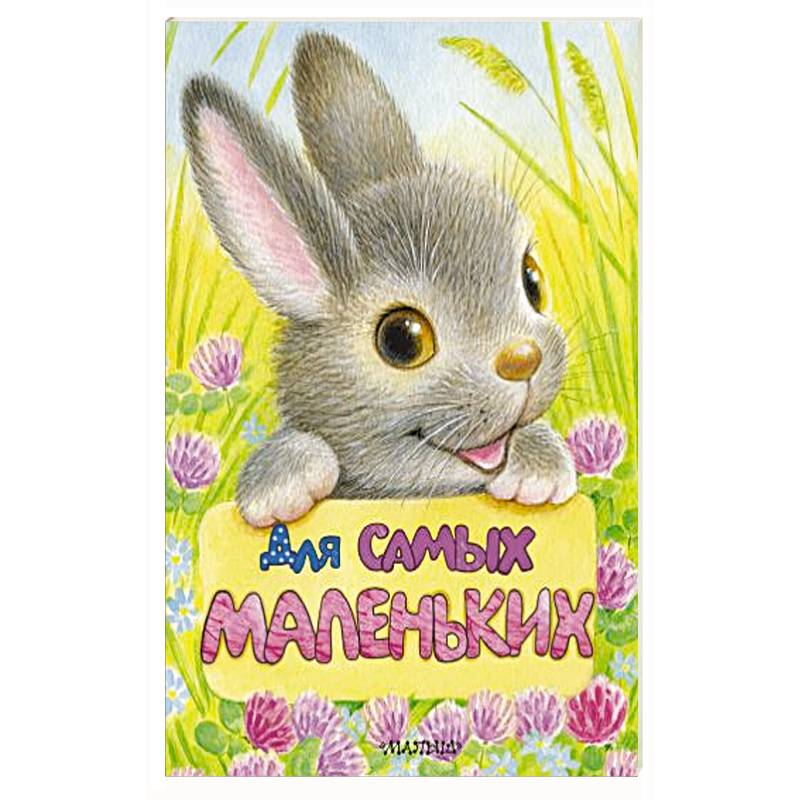 Для самых маленьких Для самых маленьких