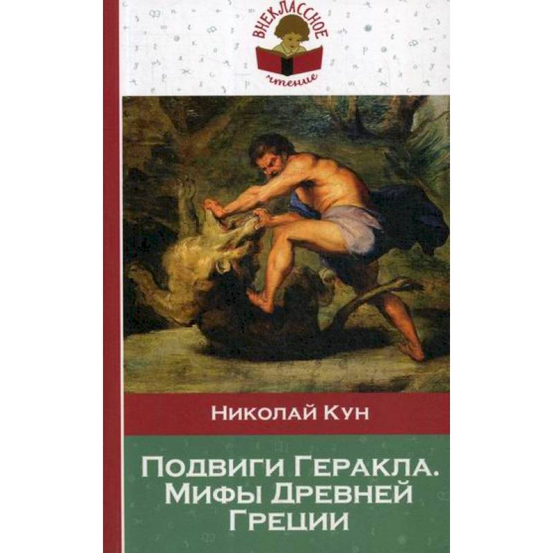 Подвиги Геракла. Мифы Древней Греции Подвиги Геракла. Мифы Древней Греции