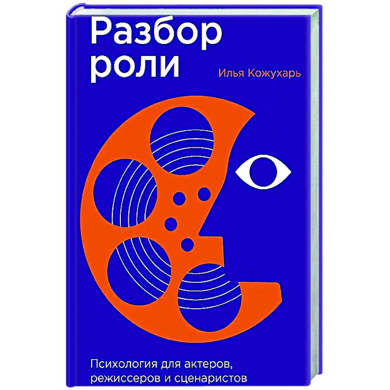 Разбор роли: Психология для актеров, режиссерови сценаристов