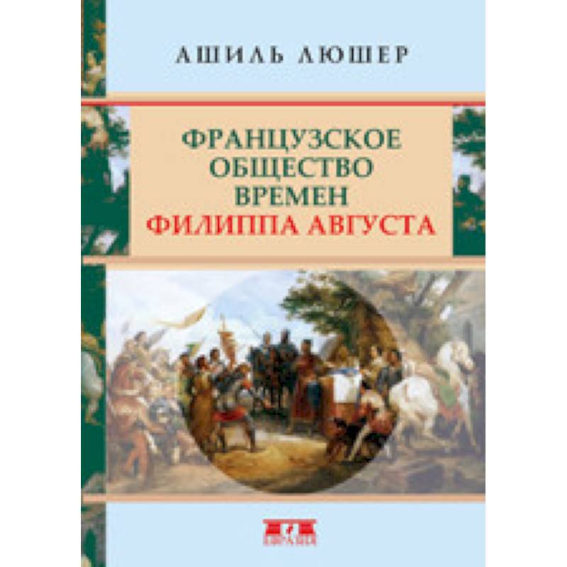 Французское общество времен Филиппа Августа Французское общество времен Филиппа Августа