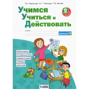 Учимся учиться и действовать. 2 класс. Рабочая тетрадь. Вариант 2. ФГОС Учимся учиться и действовать. 2 класс. Рабочая тетрадь. Вариант 2. ФГОС