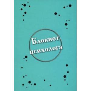 Блокнот психолога Блокнот психолога