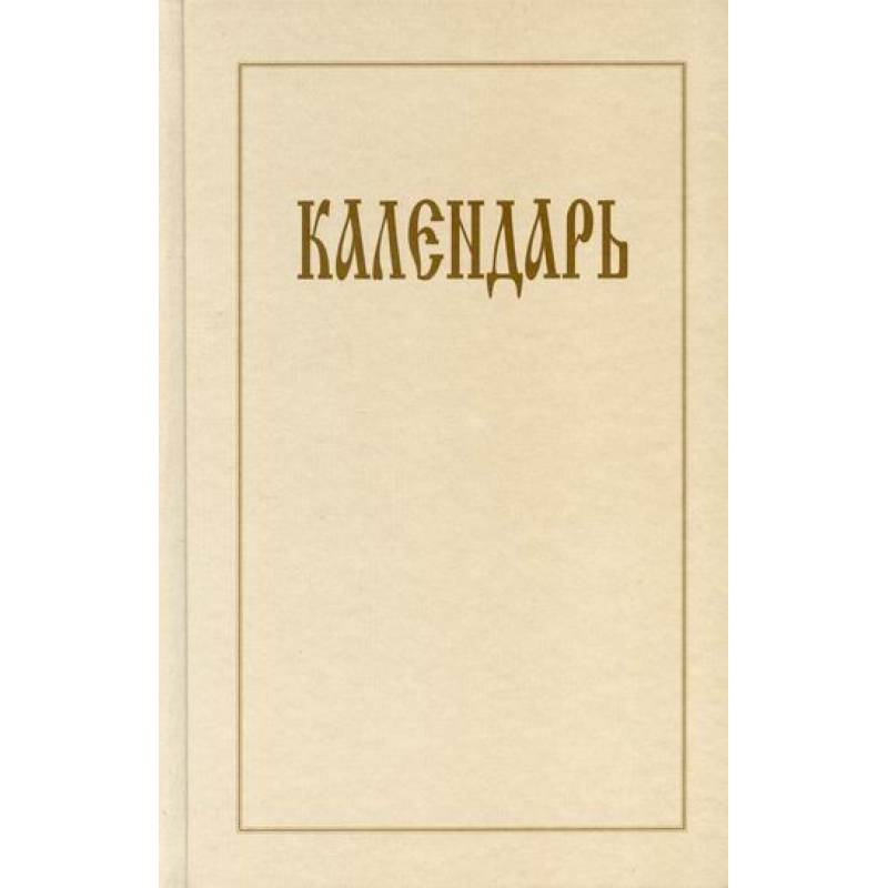 Календарь Календарь