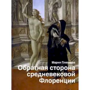 Обратная сторона средневековой Флоренции Обратная сторона средневековой Флоренции