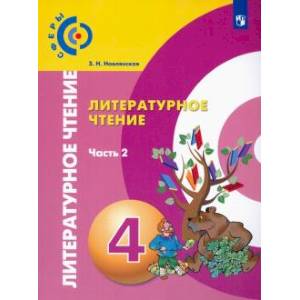Литературное чтение. 4 класс. Учебник. В 2-х частях. Часть 2. ФГОС Литературное чтение. 4 класс. Учебник. В 2-х частях. Часть 2. ФГОС