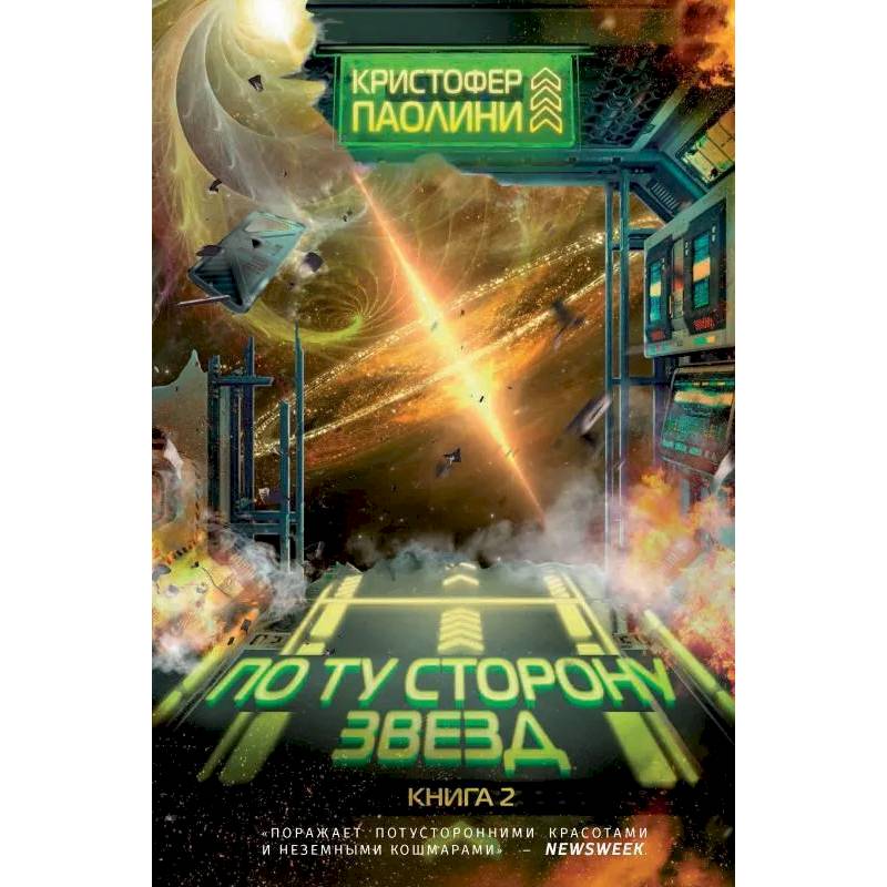 По ту сторону звезд. Книга 2 По ту сторону звезд. Книга 2
