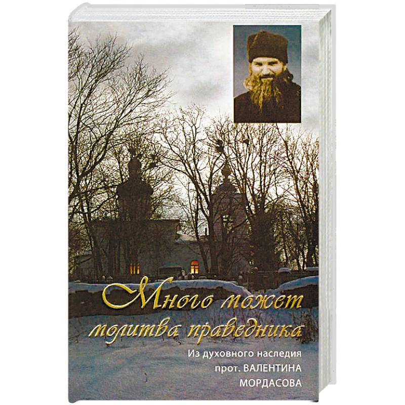 Много может молитва праведника. Из духовного наследия протоиерея Валентина Мордасова Много может молитва праведника. Из духовного наследия протоиерея Валентина Мордасова