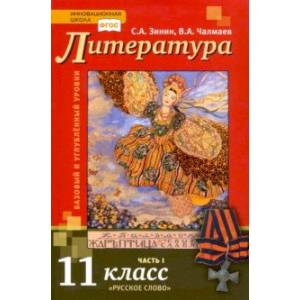 Литература. 11 класс. Учебник. Базовый и углубленный уровни. В 2-х частях. Часть 1. ФГОС Литература. 11 класс. Учебник. Базовый и углубленный уровни. В 2-х частях. Часть 1. ФГОС