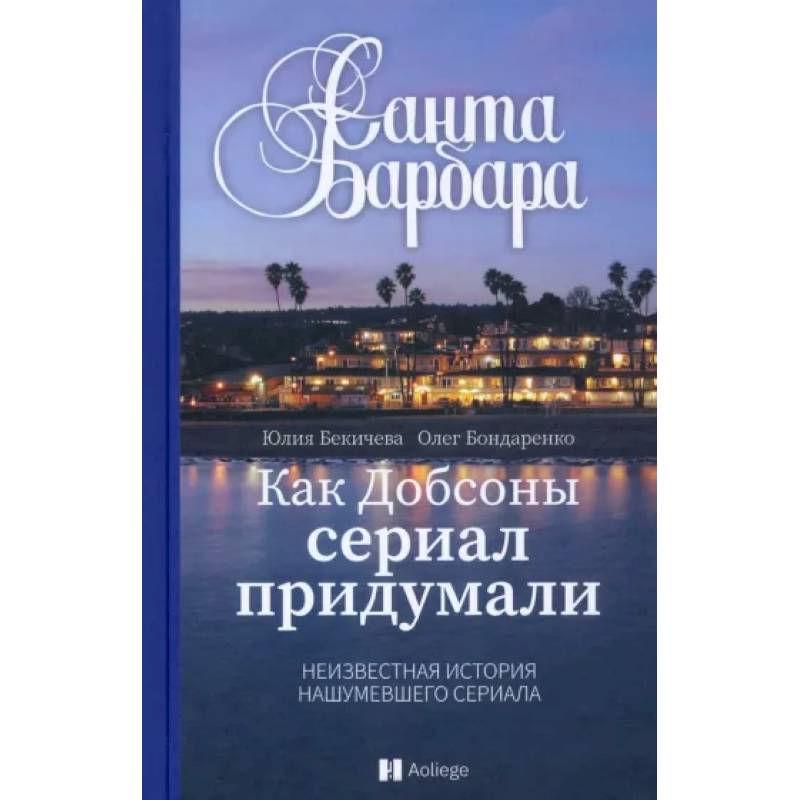 Санта Барбара.Как Добсоны сериал придумали.Неизвестная нашумевшего сериала Санта Барбара.Как Добсоны сериал придумали.Неизвестная нашумевшего сериала