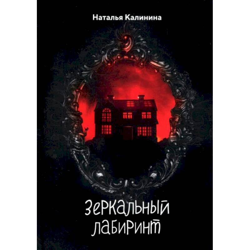 Зеркальный лабиринт. Калинина Н.Д. Зеркальный лабиринт. Калинина Н.Д.