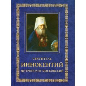 Святитель Иннокентий митрополит Московский Святитель Иннокентий митрополит Московский