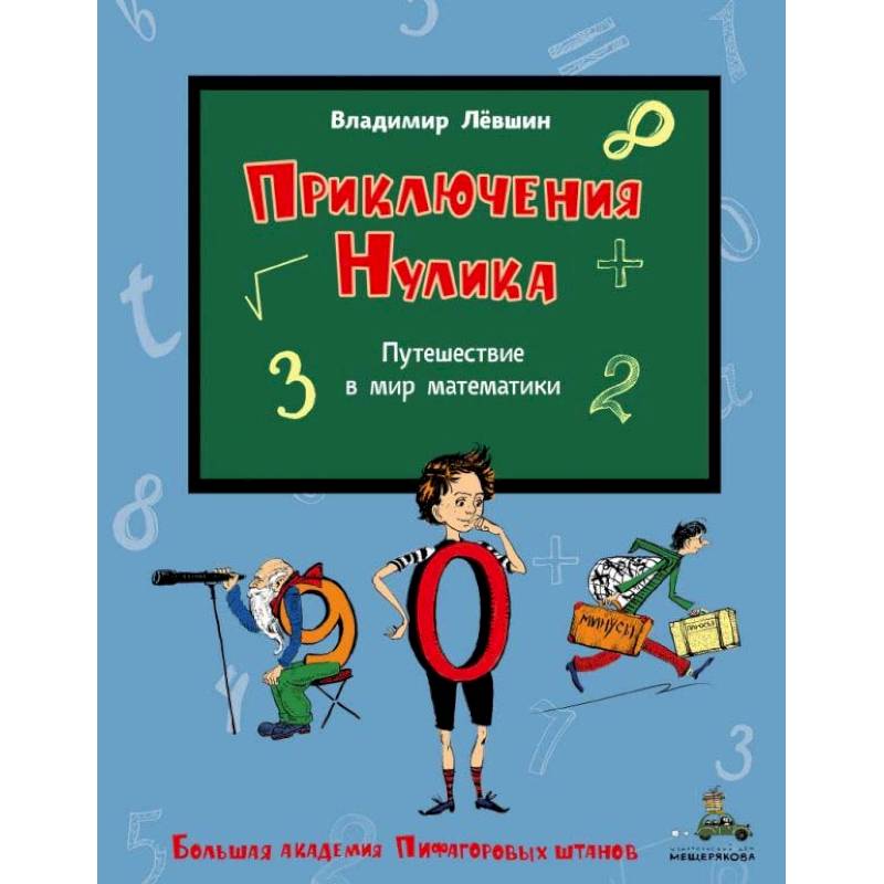 Приключения Нулика. Математическая трилогия Приключения Нулика. Математическая трилогия