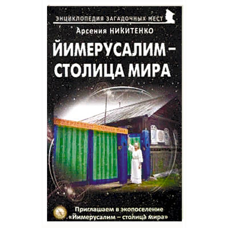 Йимерусалим – столица мира Йимерусалим – столица мира