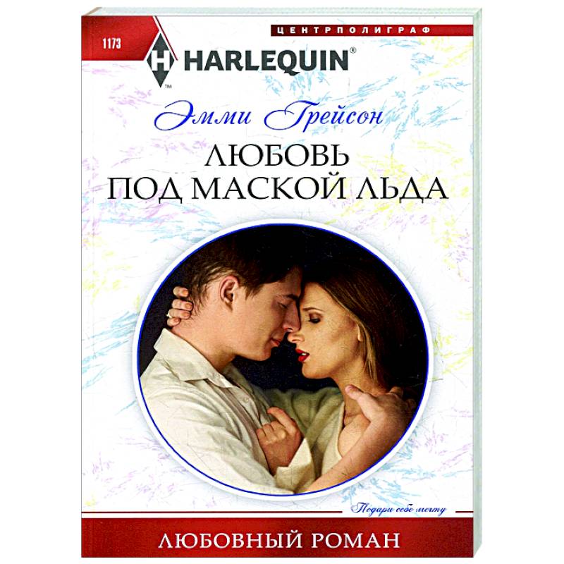 Любовь под маской льда Любовь под маской льда