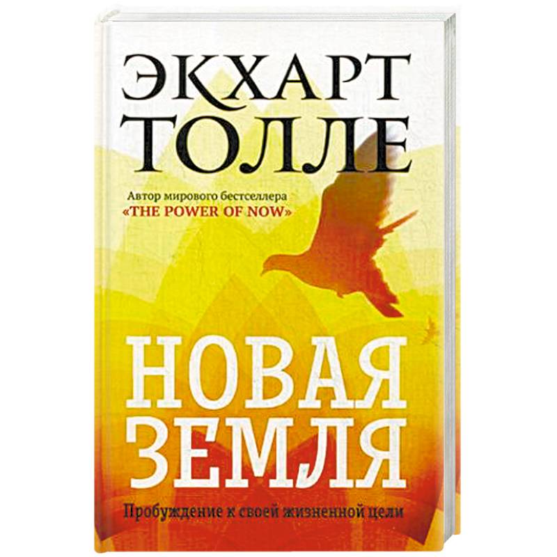 Новая земля. Пробуждение к своей жизненной цели Новая земля. Пробуждение к своей жизненной цели