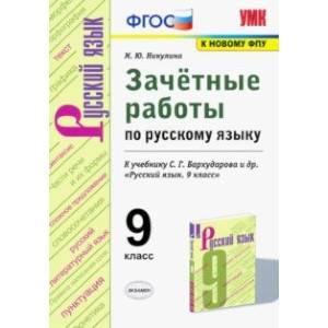 УМК Русский язык. 9 класс. Зачетные работы у учебнику С.Г. Бархударова и др. ФГОС (ФПУ) УМК Русский язык. 9 класс. Зачетные работы у учебнику С.Г. Бархударова и др. ФГОС (ФПУ)