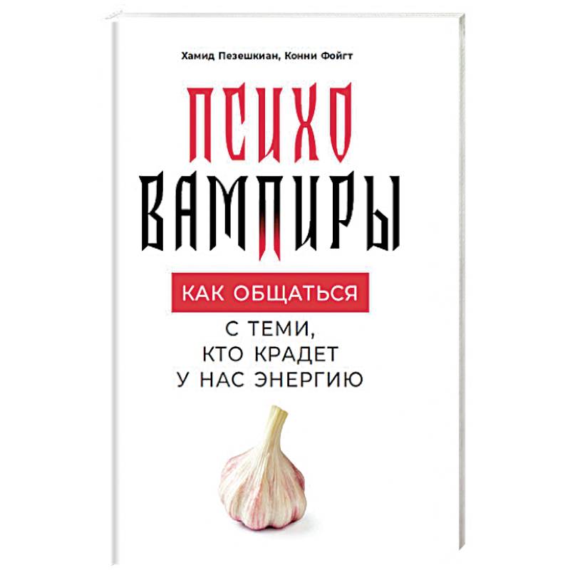 Психовампиры. Как общаться с теми, кто крадет у нас энергию Психовампиры. Как общаться с теми, кто крадет у нас энергию