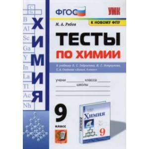 Химия. 9 класс. Тесты к учебнику О. С. Габриеляна, И. Г. Остроумова, С. А. Сладкова. ФГОС Химия. 9 класс. Тесты к учебнику О. С. Габриеляна, И. Г. Остроумова, С. А. Сладкова. ФГОС