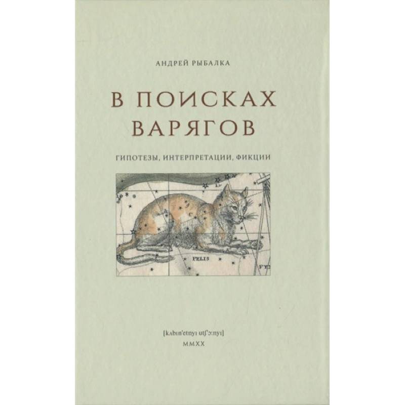 В поисках варягов. Гипотезы, интерпретации, фикции В поисках варягов. Гипотезы, интерпретации, фикции