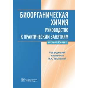 Биоорганическая химия. Руководство к практическим занятиям. Учебное пособие Биоорганическая химия. Руководство к практическим занятиям. Учебное пособие