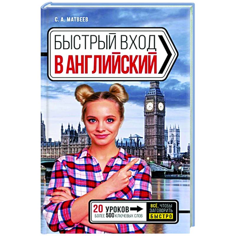 Быстрый вход в АНГЛИЙСКИЙ Быстрый вход в АНГЛИЙСКИЙ