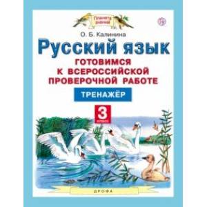 Русский язык. 3 класс. Готовимся к ВПР. Тренажер Русский язык. 3 класс. Готовимся к ВПР. Тренажер